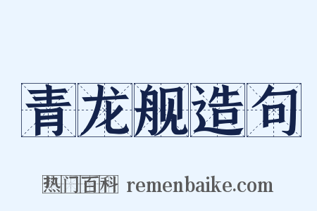 青龙舰造句是什么意思的图片